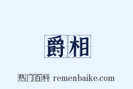 爵相是什么意思的图片